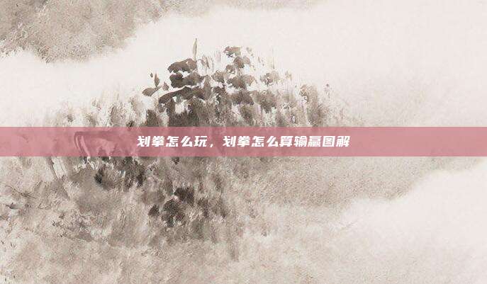 划拳怎么玩，划拳怎么算输赢图解