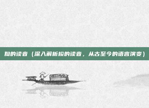 黝的读音(深入解析梭的读音,从古至今的语言演变)