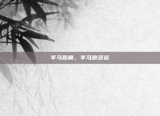半马距离,半马跑多远