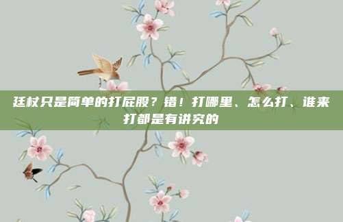 廷杖只是简单的打屁股?错!打哪里、怎么打、谁来打都是有讲究的
