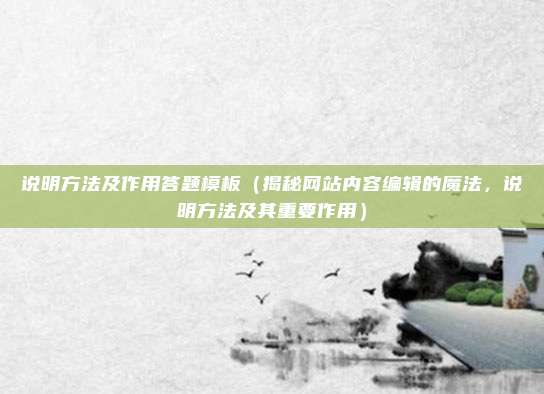 说明方法及作用答题模板(揭秘网站内容编辑的魔法,说明方法及其重要作用)