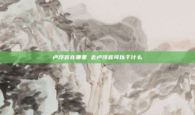 卢浮宫在哪里 去卢浮宫可以干什么