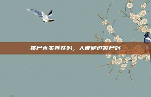 丧尸真实存在吗,人能跑过丧尸吗