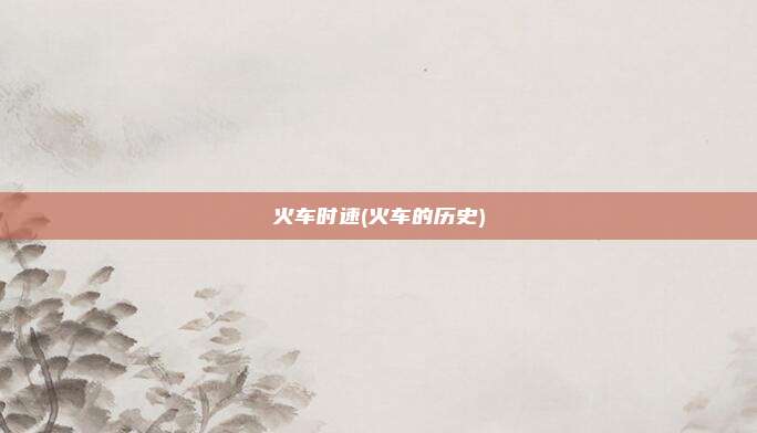 火车时速(火车的历史)
