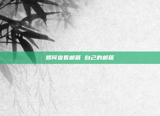 如何查看邮箱 自己的邮箱