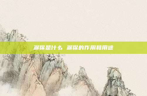 漏保是什么 漏保的作用和用途