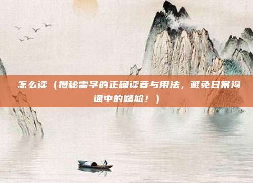 靐怎么读(揭秘雷字的正确读音与用法,避免日常沟通中的尴尬!)