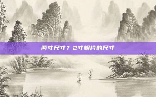 两寸尺寸?2寸相片的尺寸