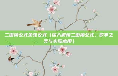 二面角公式余弦公式(深入解析二面角公式,数学之美与实际应用)