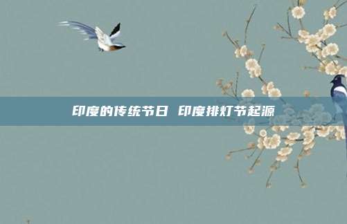 印度的传统节日 印度排灯节起源
