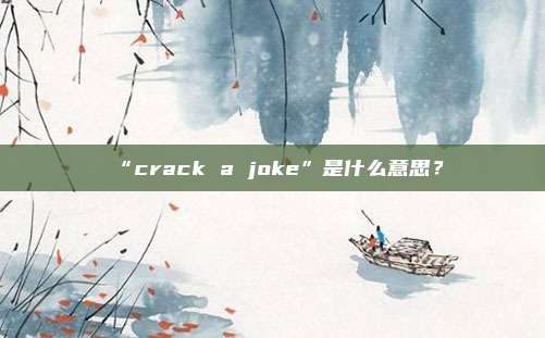 “crack a joke”是什么意思?