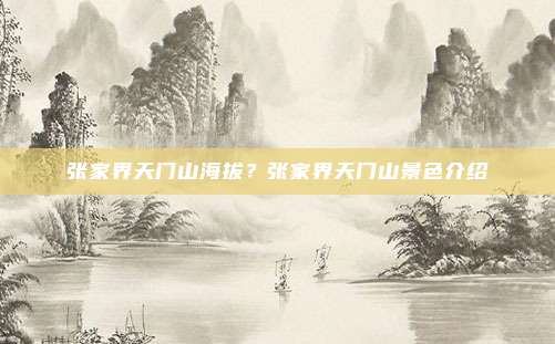 张家界天门山海拔?张家界天门山景色介绍
