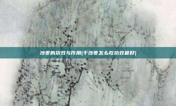沙枣的功效与作用(干沙枣怎么吃功效最好)