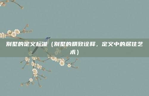 别墅的定义标准(别墅的精致诠释,定义中的居住艺术)