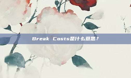 Break Costs是什么意思?