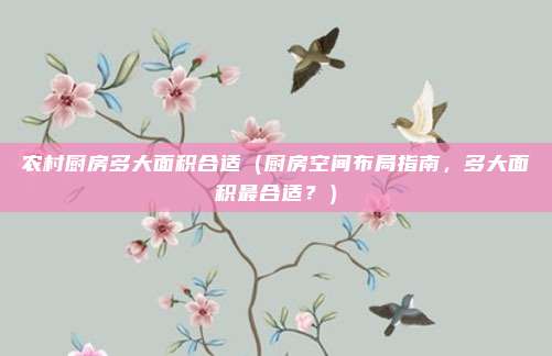 农村厨房多大面积合适(厨房空间布局指南,多大面积最合适?)