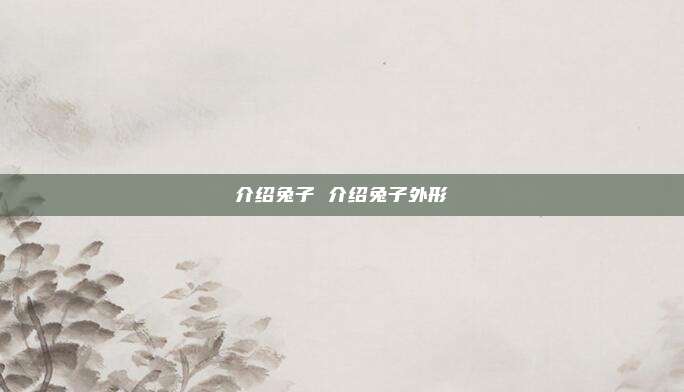 介绍兔子 介绍兔子外形