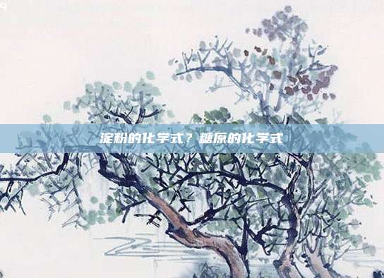 淀粉的化学式?糖原的化学式