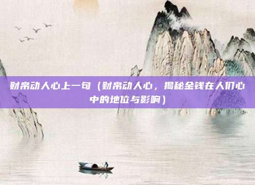 财帛动人心上一句(财帛动人心,揭秘金钱在人们心中的地位与影响)