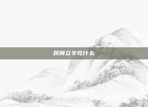民间立冬吃什么