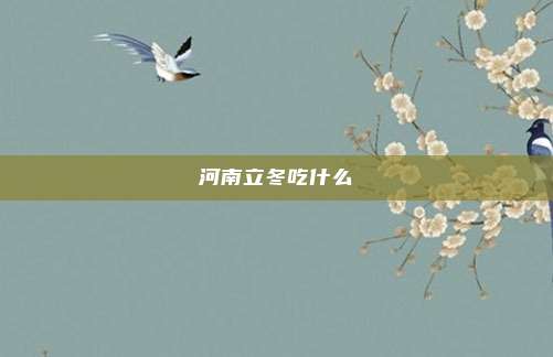 河南立冬吃什么