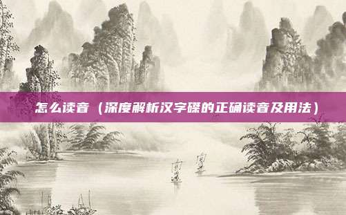 趯怎么读音(深度解析汉字磔的正确读音及用法)