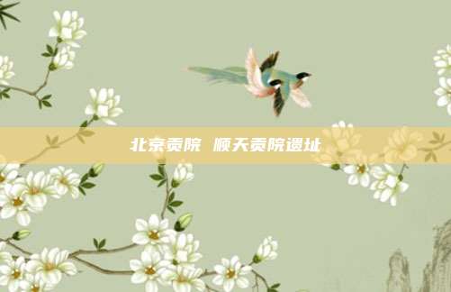 北京贡院 顺天贡院遗址