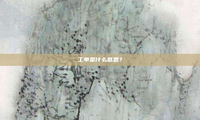 工单是什么意思？