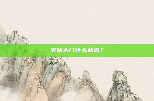 火烧天门什么意思?