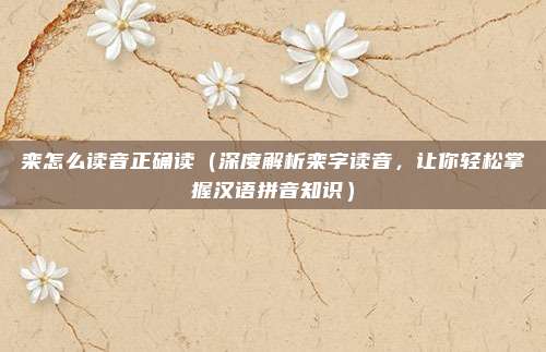 栾怎么读音正确读(深度解析栾字读音,让你轻松掌握汉语拼音知识)