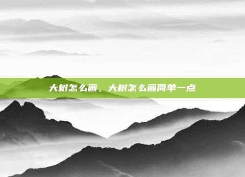 大树怎么画,大树怎么画简单一点