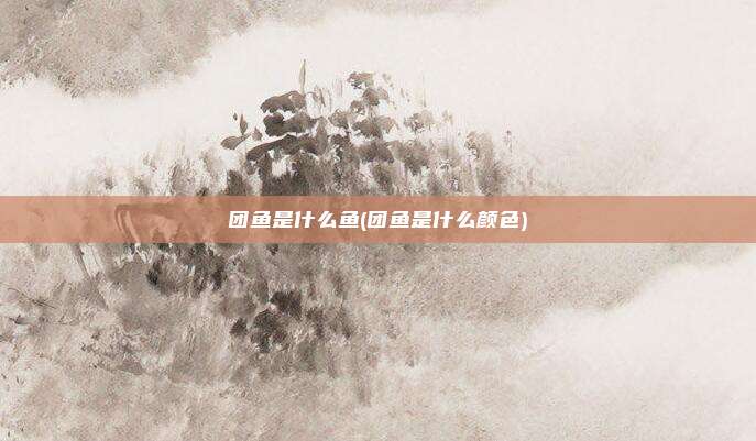 团鱼是什么鱼(团鱼是什么颜色)