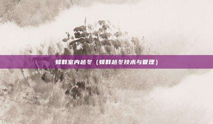 蜂群室内越冬（蜂群越冬技术与管理）