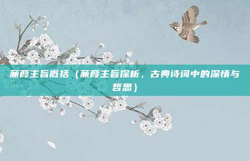 蒹葭主旨概括(蒹葭主旨探析,古典诗词中的深情与哲思)