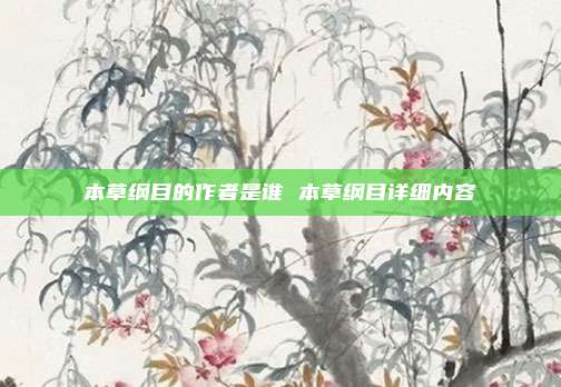 本草纲目的作者是谁 本草纲目详细内容