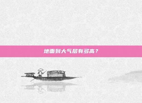 地面到大气层有多高?