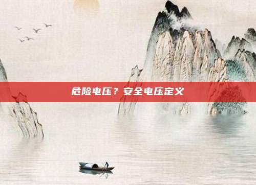 危险电压?安全电压定义