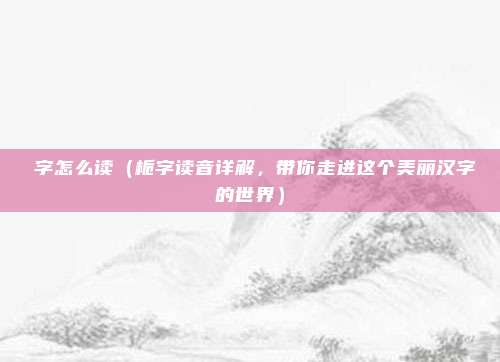 楯字怎么读(栀字读音详解,带你走进这个美丽汉字的世界)
