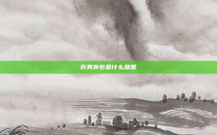 劳务外包是什么意思