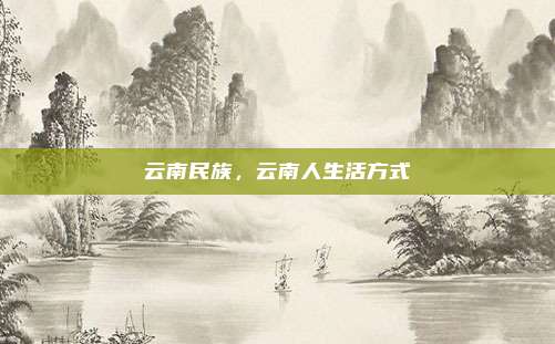 云南民族,云南人生活方式