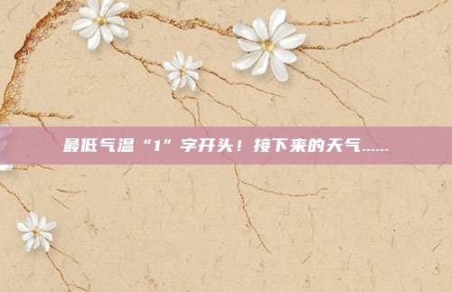 最低气温“1”字开头！接下来的天气......