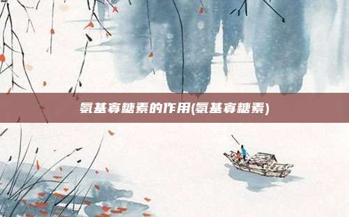 氨基寡糖素的作用(氨基寡糖素)