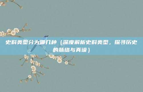 史料类型分为哪几种(深度解析史料类型,探寻历史的脉络与真谛)