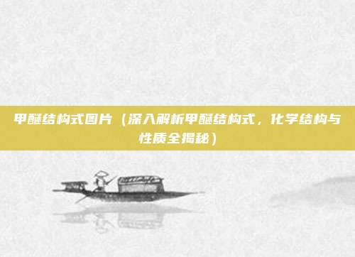 甲醚结构式图片(深入解析甲醚结构式,化学结构与性质全揭秘)