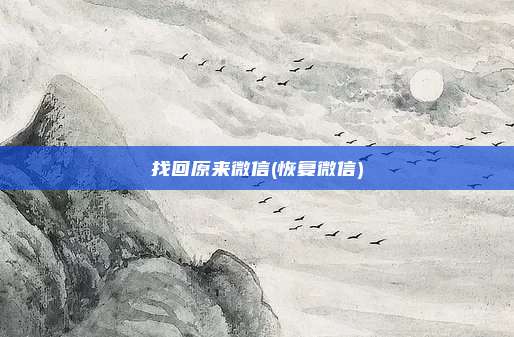 找回原来微信(恢复微信)
