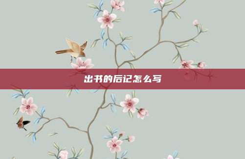 出书的后记怎么写