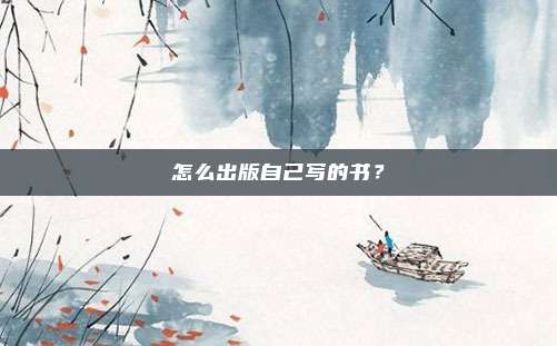怎么出版自己写的书？