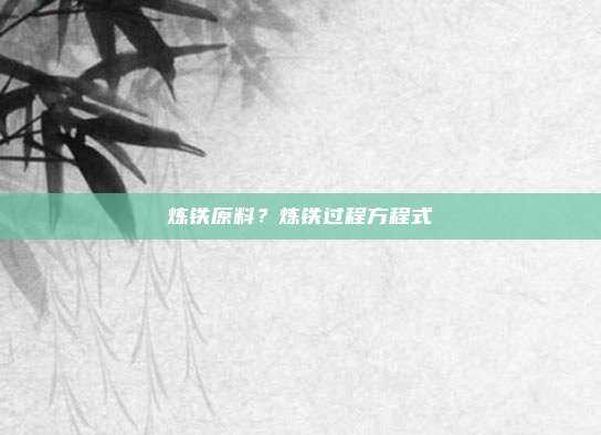 炼铁原料？炼铁过程方程式