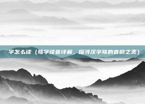 箓字怎么读(笃字读音详解,探寻汉字笃的音韵之美)