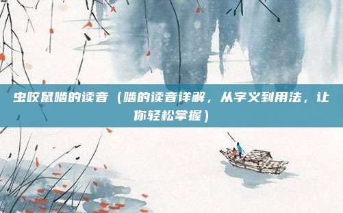 虫咬鼠啮的读音(啮的读音详解,从字义到用法,让你轻松掌握)